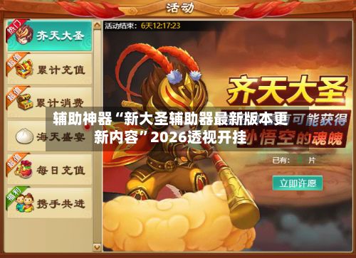 辅助神器“新大圣辅助器最新版本更新内容”2026透视开挂-第2张图片