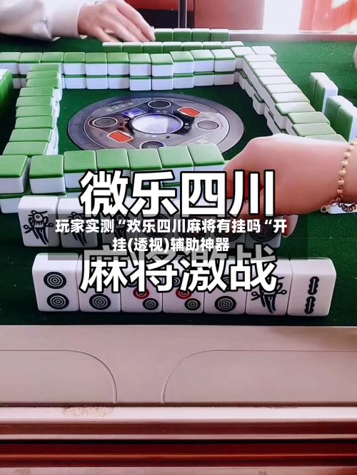 玩家实测“欢乐四川麻将有挂吗“开挂(透视)辅助神器-第3张图片