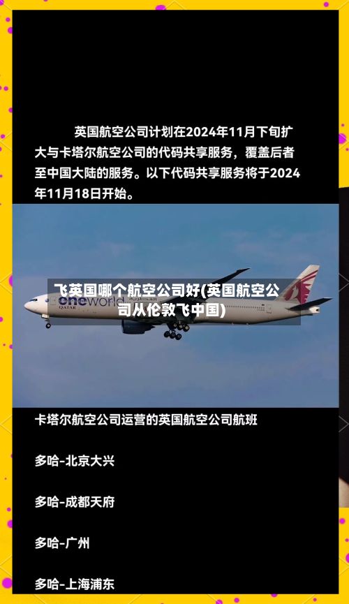 飞英国哪个航空公司好(英国航空公司从伦敦飞中国)