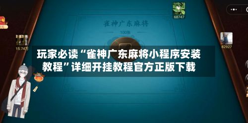 玩家必读“雀神广东麻将小程序安装教程”详细开挂教程官方正版下载