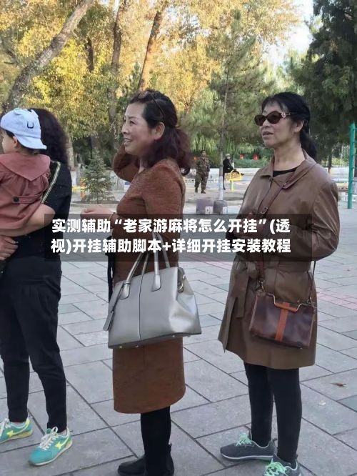 实测辅助“老家游麻将怎么开挂”(透视)开挂辅助脚本+详细开挂安装教程
