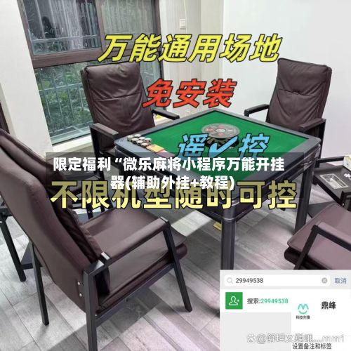限定福利“微乐麻将小程序万能开挂器(辅助外挂+教程)