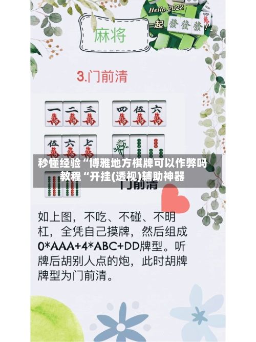 秒懂经验“博雅地方棋牌可以作弊吗教程“开挂(透视)辅助神器