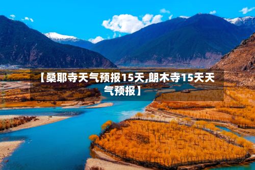 【桑耶寺天气预报15天,朗木寺15天天气预报】