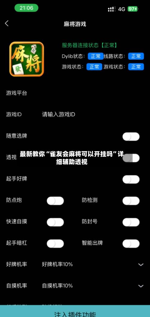 最新教你“雀友会麻将可以开挂吗	”详细辅助透视-第2张图片