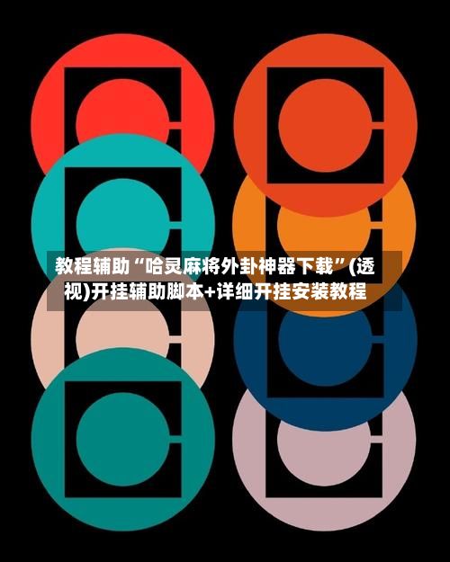 教程辅助“哈灵麻将外卦神器下载	”(透视)开挂辅助脚本+详细开挂安装教程-第2张图片