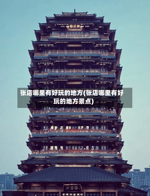 张店哪里有好玩的地方(张店哪里有好玩的地方景点)-第2张图片