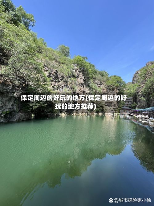 保定周边的好玩的地方(保定周边的好玩的地方推荐)-第3张图片