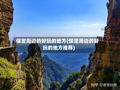 保定周边的好玩的地方(保定周边的好玩的地方推荐)-第2张图片