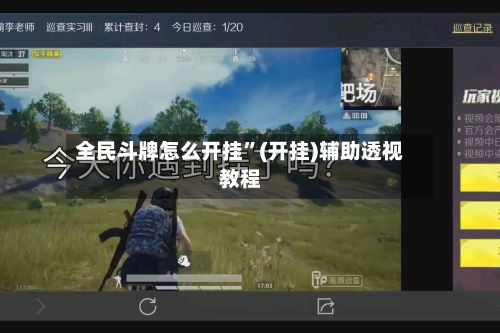 全民斗牌怎么开挂”(开挂)辅助透视教程