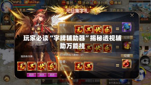 玩家必读“字牌辅助器	”揭秘透视辅助万能挂-第2张图片