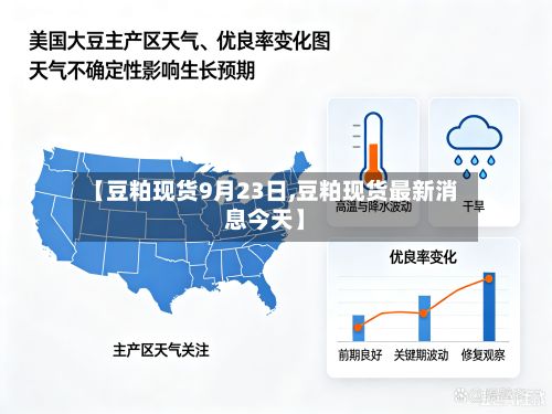 【豆粕现货9月23日,豆粕现货最新消息今天】-第3张图片
