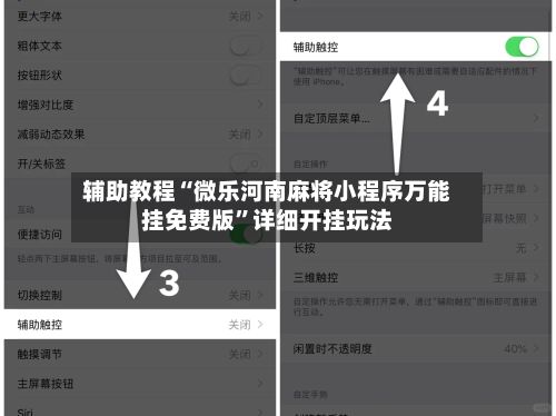 辅助教程“微乐河南麻将小程序万能挂免费版”详细开挂玩法