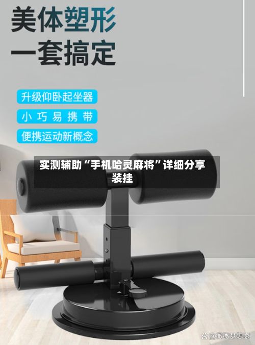 实测辅助“手机哈灵麻将	”详细分享装挂-第2张图片