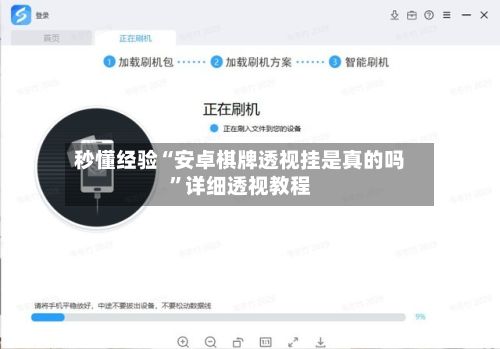 秒懂经验“安卓棋牌透视挂是真的吗”详细透视教程-第3张图片