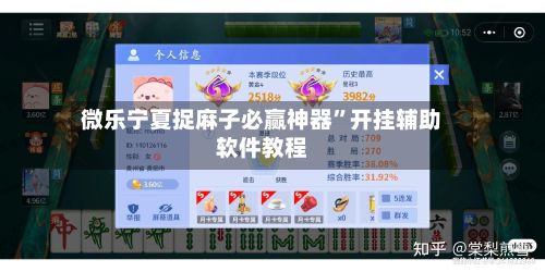 微乐宁夏捉麻子必赢神器”开挂辅助软件教程