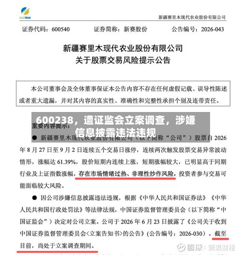 600238，遭证监会立案调查，涉嫌信息披露违法违规-第2张图片