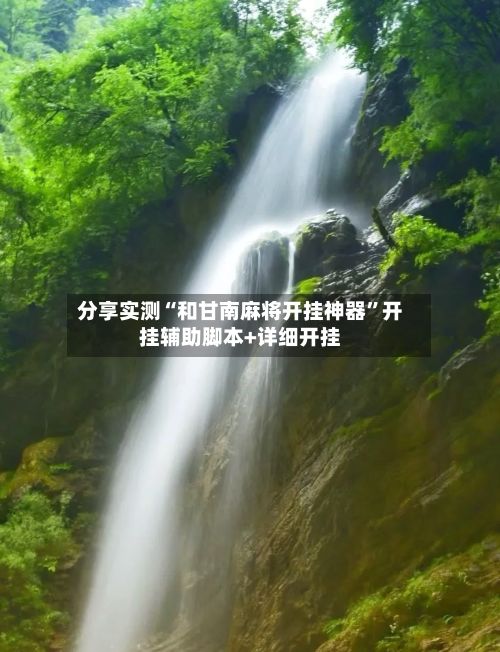 分享实测“和甘南麻将开挂神器	”开挂辅助脚本+详细开挂-第2张图片