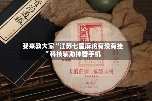 我来教大家“江苏七星麻将有没有挂”科技辅助神器手机-第3张图片
