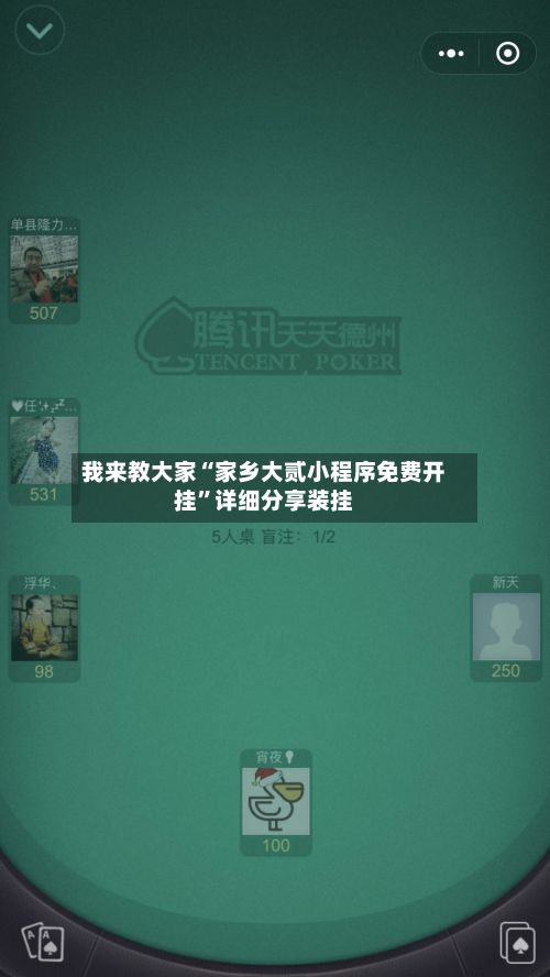 我来教大家“家乡大贰小程序免费开挂”详细分享装挂-第2张图片
