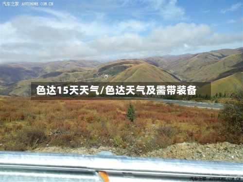 色达15天天气/色达天气及需带装备-第2张图片