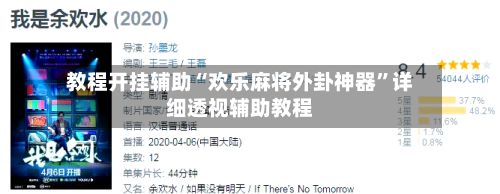 教程开挂辅助“欢乐麻将外卦神器”详细透视辅助教程-第2张图片