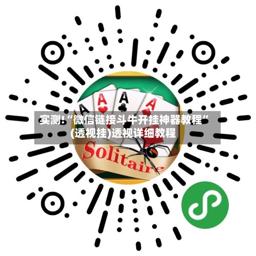 实测!“微信链接斗牛开挂神器教程”(透视挂)透视详细教程