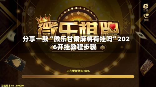 分享一款“微乐甘肃麻将有挂吗”2026开挂教程步骤-第3张图片