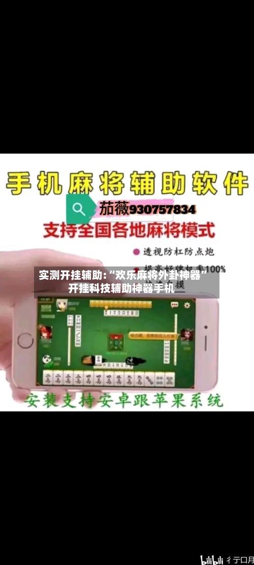 实测开挂辅助:“欢乐麻将外卦神器”开挂科技辅助神器手机