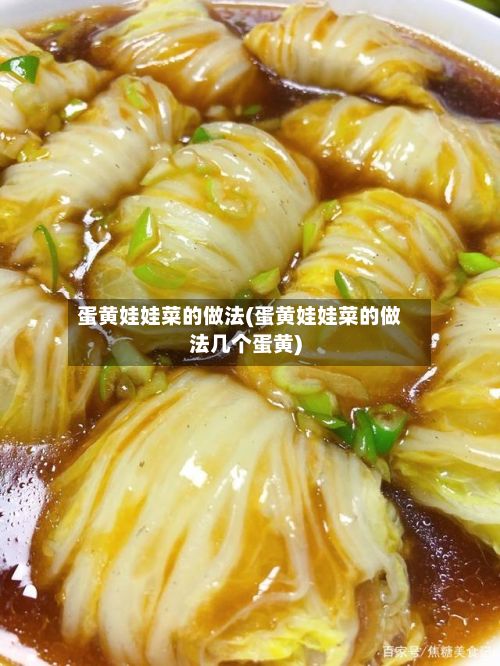 蛋黄娃娃菜的做法(蛋黄娃娃菜的做法几个蛋黄)