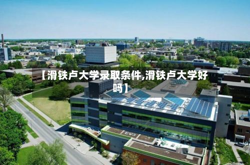 【滑铁卢大学录取条件,滑铁卢大学好吗】