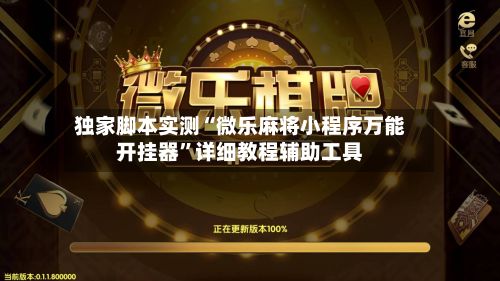 独家脚本实测“微乐麻将小程序万能开挂器”详细教程辅助工具