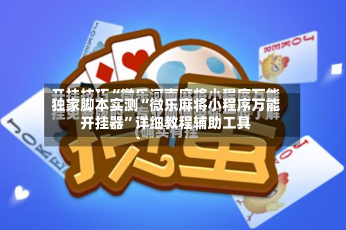 独家脚本实测“微乐麻将小程序万能开挂器	”详细教程辅助工具-第2张图片