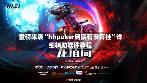 重磅来袭“hhpoker到底有没有挂”详细辅助软件教程