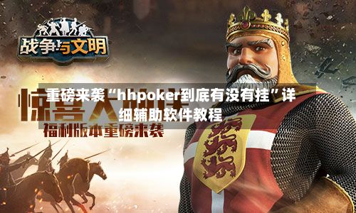 重磅来袭“hhpoker到底有没有挂	”详细辅助软件教程-第2张图片