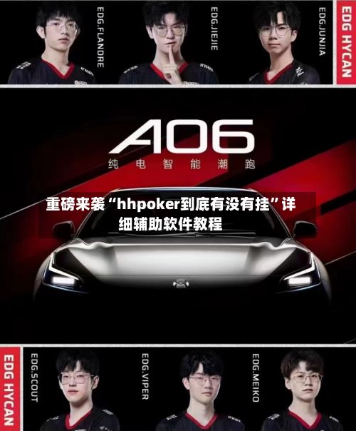 重磅来袭“hhpoker到底有没有挂”详细辅助软件教程-第3张图片