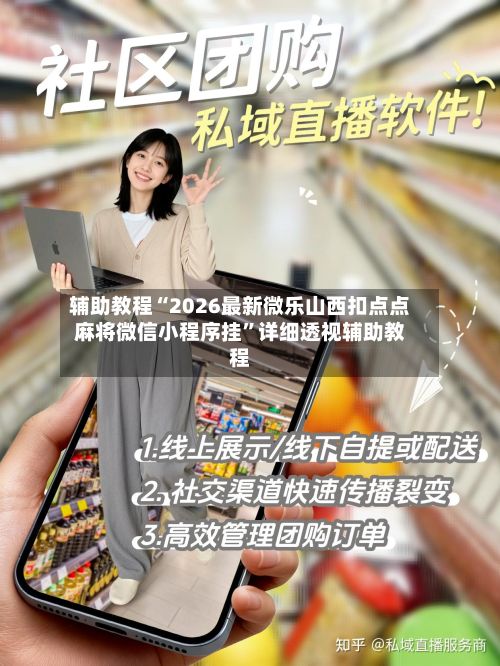 辅助教程“2026最新微乐山西扣点点麻将微信小程序挂”详细透视辅助教程-第3张图片