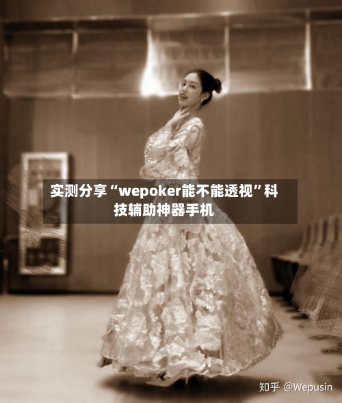 实测分享“wepoker能不能透视”科技辅助神器手机