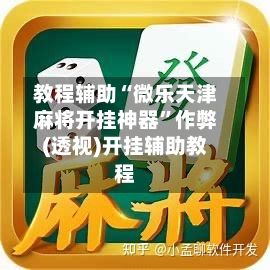 教程辅助“微乐天津麻将开挂神器	”作弊(透视)开挂辅助教程-第2张图片