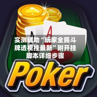 实测辅助“玩家全民斗牌透视挂最新	”附开挂脚本详细步骤-第2张图片