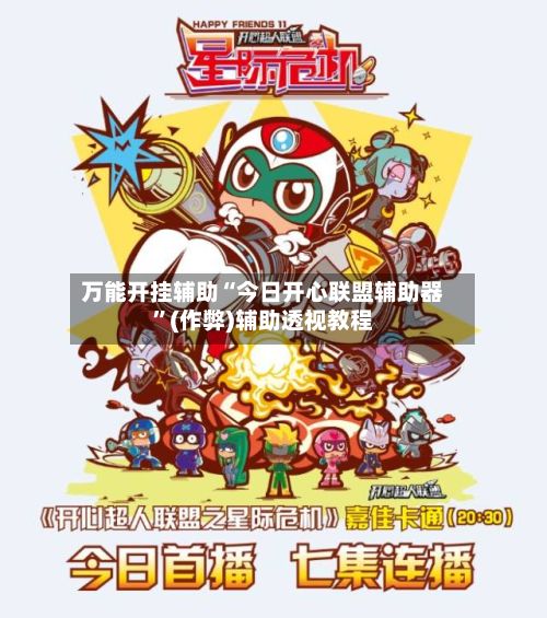 万能开挂辅助“今日开心联盟辅助器”(作弊)辅助透视教程-第3张图片