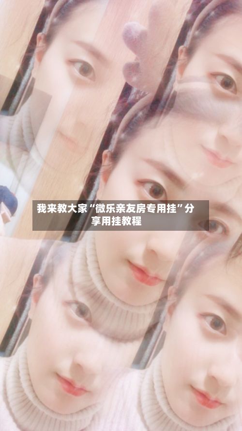 我来教大家“微乐亲友房专用挂”分享用挂教程-第3张图片