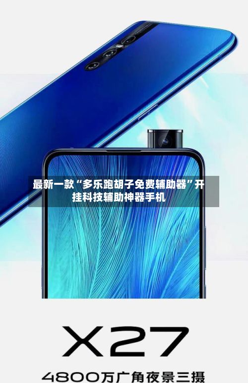最新一款“多乐跑胡子免费辅助器”开挂科技辅助神器手机-第3张图片
