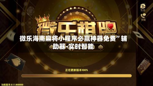 微乐海南麻将小程序必赢神器免费”辅助器-实时智能