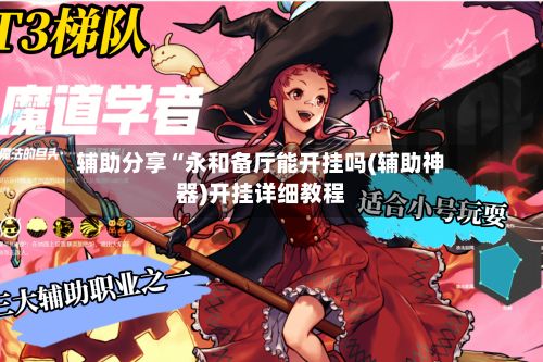 辅助分享“永和备厅能开挂吗(辅助神器)开挂详细教程