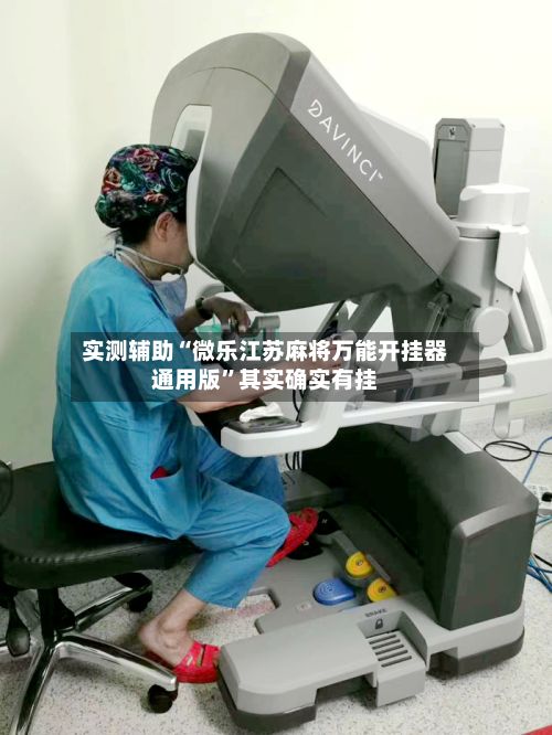 实测辅助“微乐江苏麻将万能开挂器通用版	”其实确实有挂-第2张图片
