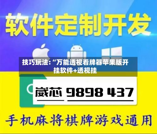 技巧玩法:“万能透视看牌器苹果版开挂软件+透视挂