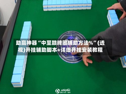 助赢神器“中至赣牌圈辅助方法%”(透视)开挂辅助脚本+详细开挂安装教程-第2张图片