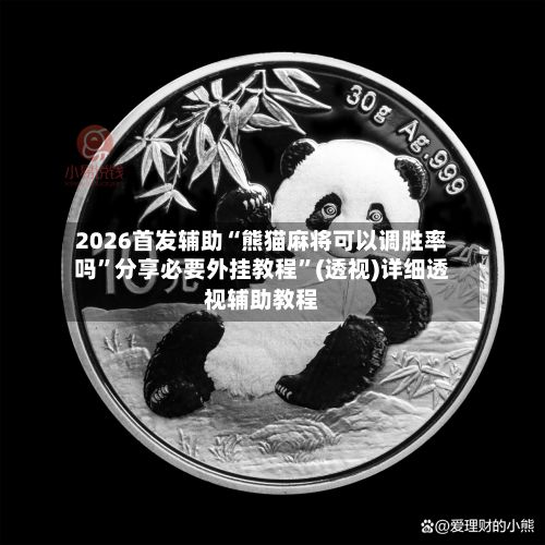 2026首发辅助“熊猫麻将可以调胜率吗”分享必要外挂教程”(透视)详细透视辅助教程