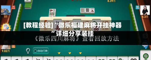 [教程经验]“微乐福建麻将开挂神器”详细分享装挂-第3张图片
